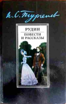 Книга Тургенев И.С. Рудин Повести и рассказы, 11-17020, Баград.рф